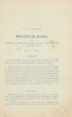 Бальзак О. де. Физиология брака, или Размышления в духе эклектической философии о счастии и несчастии в супружеской жизни / Пер. В.Л. Ранцова. [СПб.], [1900].